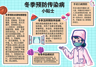 冬季预防传染病手抄报