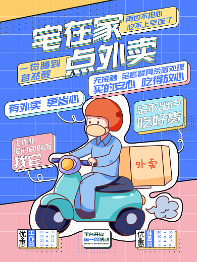 外卖平台宣传海报