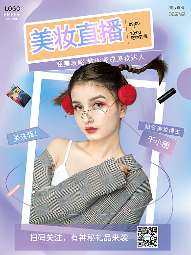 蓝紫渐变风美妆直播海报1