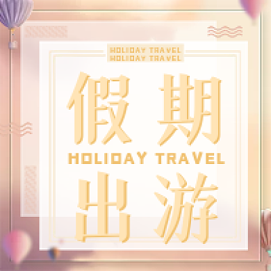 假期出游公众号次图
