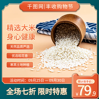 丰收购物节主图中国风大米主图直通车