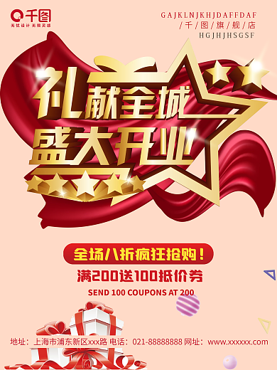 盛大开业礼献全城促销宣传海报