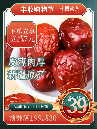 红色古风食品红枣丰收购物节主图活动主图