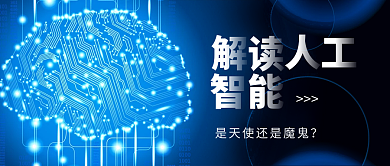 解读人工智能公众号封面配图