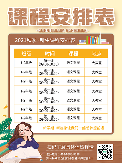 简约扁平插画卡通秋季班新学期课程安排表