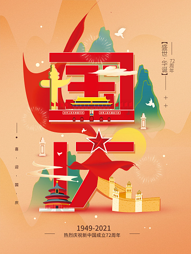 十一国庆华诞简约节日海报