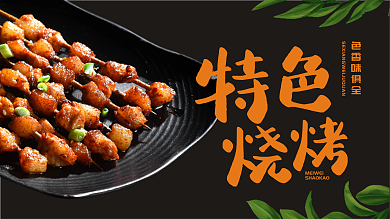 特色烧烤美食海报