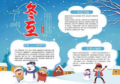 冬至节气习俗宣传手抄报