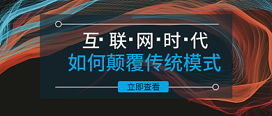 互联网时代公众号封面配图