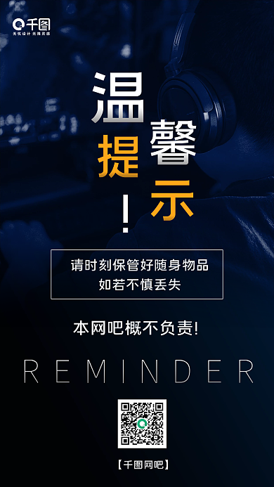 黑色简约大气网吧温馨提示宣传手机海报