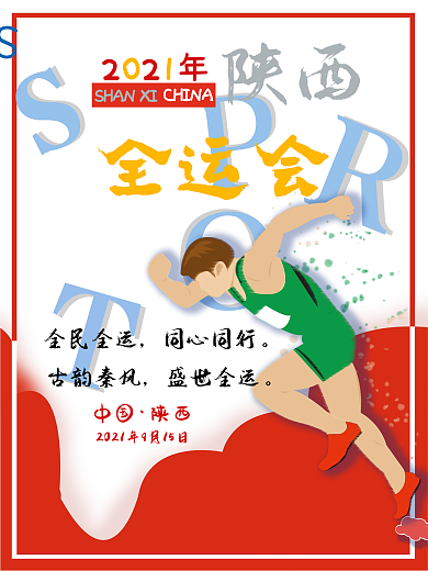 2021年陕西全运会