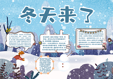 冬天来了校园风节日手抄报