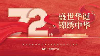 简约建国72周年国庆节节日展板