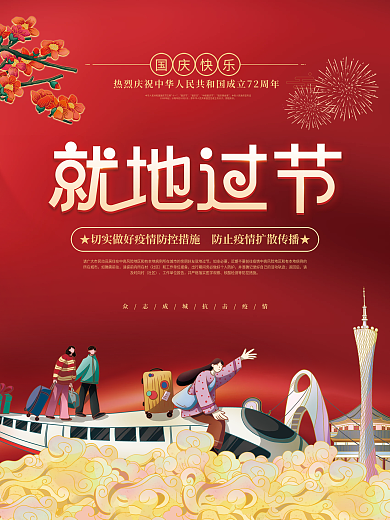 插画风中秋国庆春节元宵节就地过节过年海报