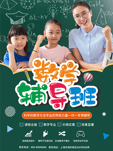 数学辅导班招生海报