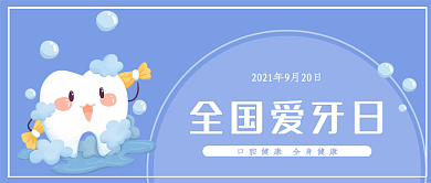 9月20日全国爱牙日淡蓝色口腔公众号封面