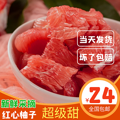 电商淘宝果蔬红心柚子主图