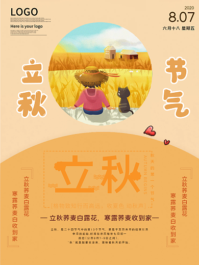 传统节气节气立秋宣传海报