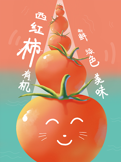 纯原创番茄小清新插画海报