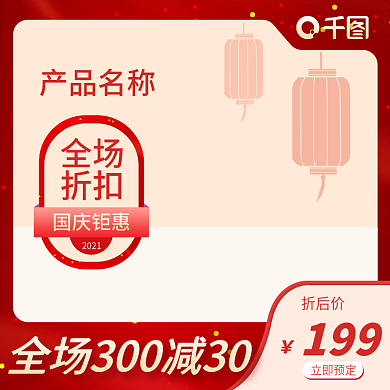 淘宝电商节日促销主图直通车图红色国庆主图