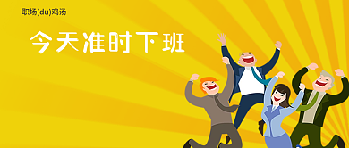 工作职场微信公众号封面图