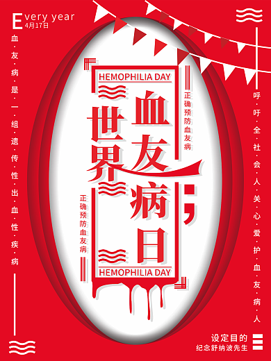 红色简约风世界血友病日原创节日海报
