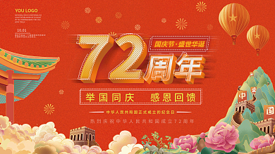 72周年国庆节喜庆国潮风活动背景墙展板