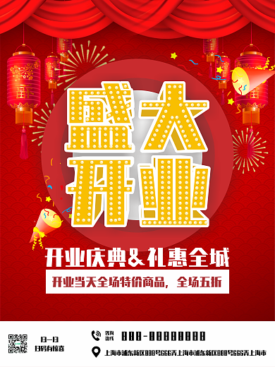 红色商家盛大开业促销商业海报设计