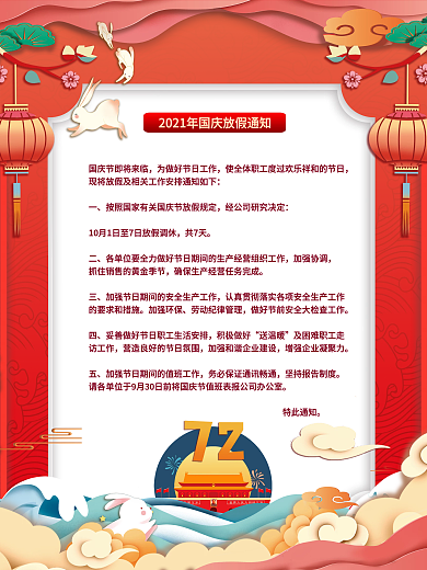 剪纸风国庆节假日放假通知海报