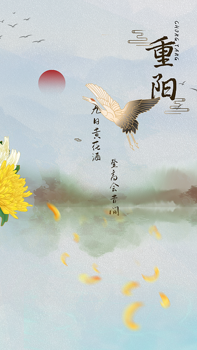 重阳节古风仙气海报