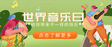 小清新简约手绘世界音乐日公众号插画封面