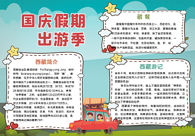 国庆假期出游手抄报