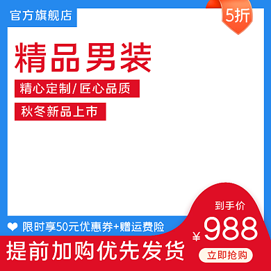 秋冬服装男装主图直通车蓝色钻展促销模板