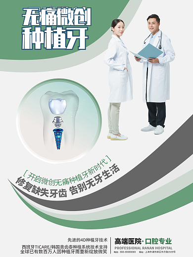 口腔种植牙医疗宣传海报