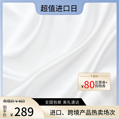 图标超级进口日主图 美妆 精致 直通车