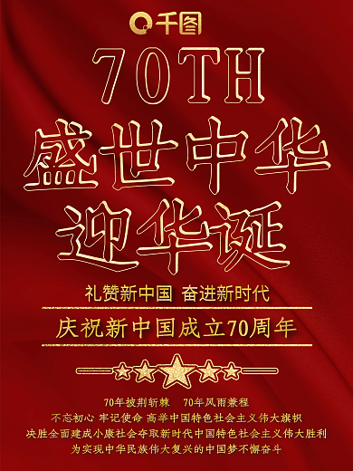 原创简约创意红色绸缎七十周年国庆节日海报
