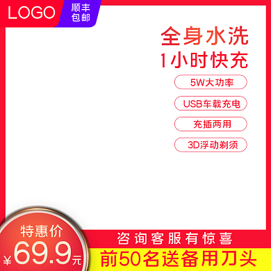 淘宝电商数码电器科技风剃须刀主图直通车图