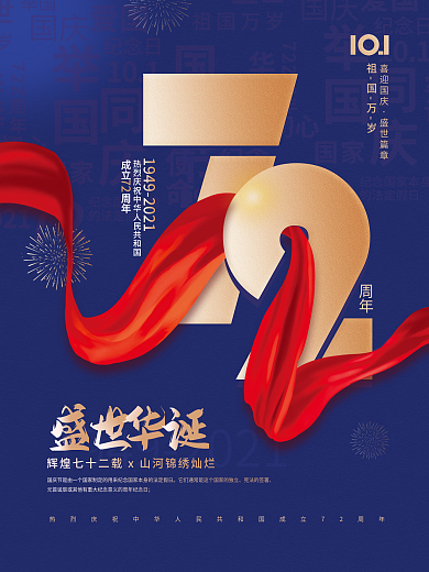 创意简约十一国庆节72周年借势节日海报