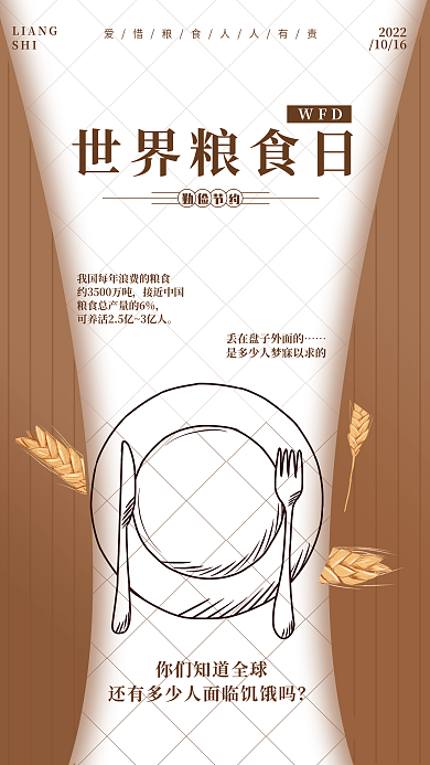 世界粮食日公益手机海报简约