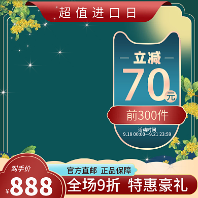 国潮中秋月圆桂花超值进口日主图促销海报