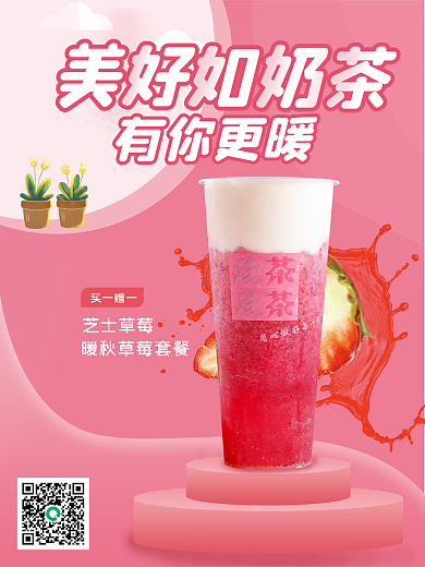 小清新奶茶新品展示创意海报