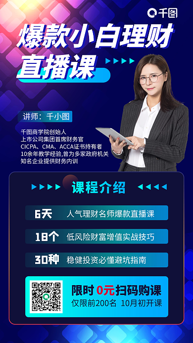 小白理财直播课蓝色简约手机海报