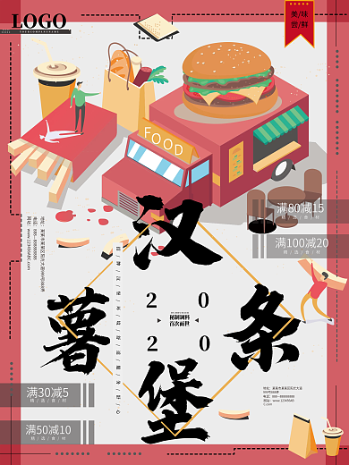 汉堡薯条快餐零食创意插画海报