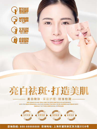 美白祛斑美容整形海报
