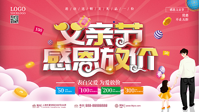 父亲节商场促销展板