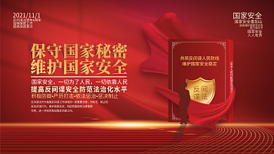 国家安全保密反间谍宣传展板