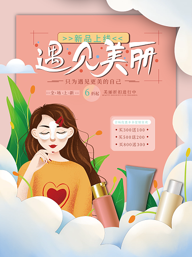 手绘风美妆新品上线海报