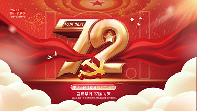 喜庆简约国庆节节日展板