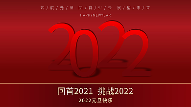 元旦红色展板元旦企业年会