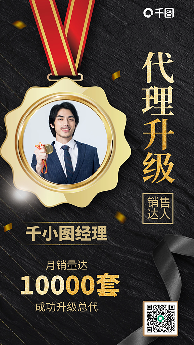 微商升级喜报黑金色奖章简约大气手机海报